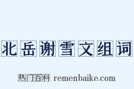 北岳谢雪文组词是什么意思的图片